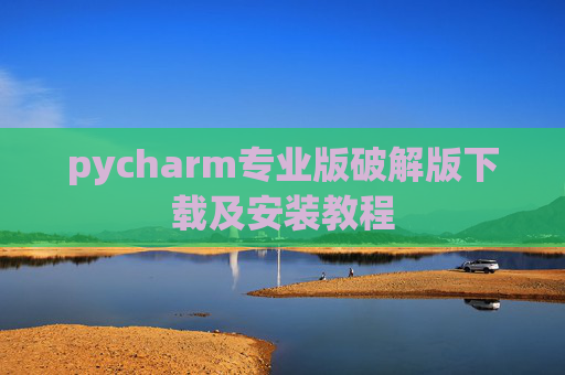 pycharm专业版破解版下载及安装教程